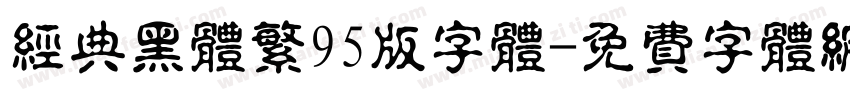 经典黑体繁95版字体字体转换