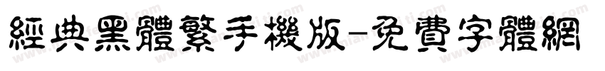 经典黑体繁手机版字体转换
