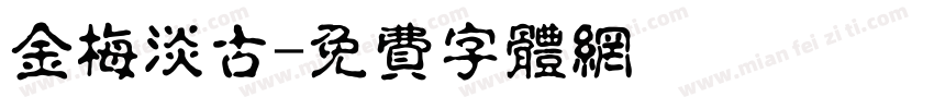 金梅淡古字体转换