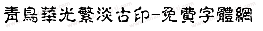 青鸟华光繁淡古印字体转换