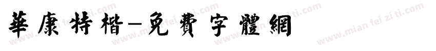 华康特楷字体转换