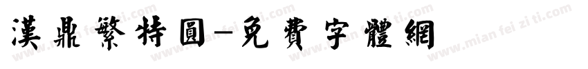 汉鼎繁特圆字体转换