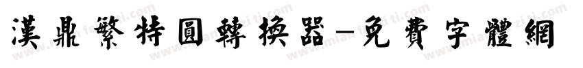 汉鼎繁特圆转换器字体转换