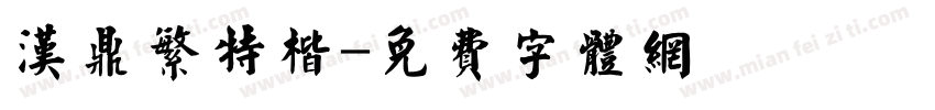 汉鼎繁特楷字体转换