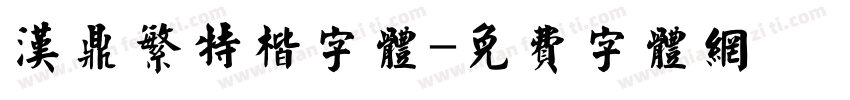汉鼎繁特楷字体字体转换