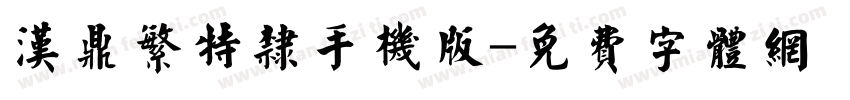 汉鼎繁特隶手机版字体转换
