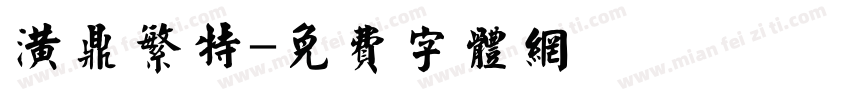 潢鼎繁特字体转换
