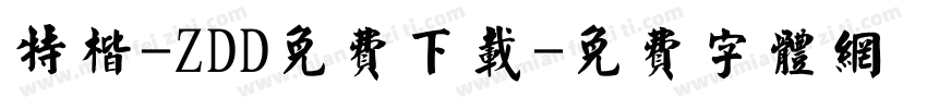 特楷-ZDD免费下载字体转换