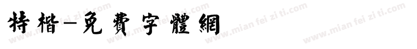 特楷字体转换