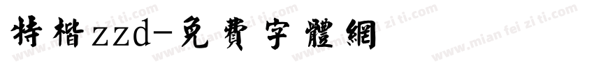 特楷zzd字体转换