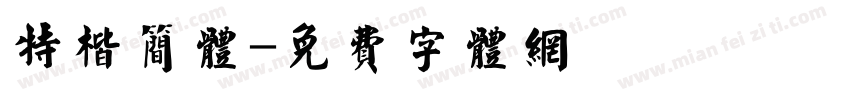 特楷简体字体转换