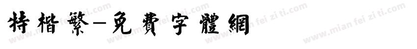 特楷繁字体转换