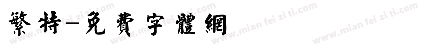 繁特字体转换