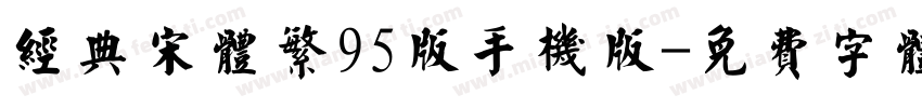 经典宋体繁95版手机版字体转换
