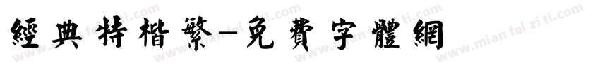 经典特楷繁字体转换