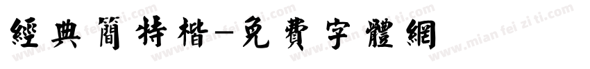 经典简特楷字体转换