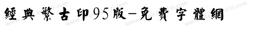 经典繁古印95版字体转换