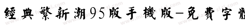 经典繁新潮95版手机版字体转换