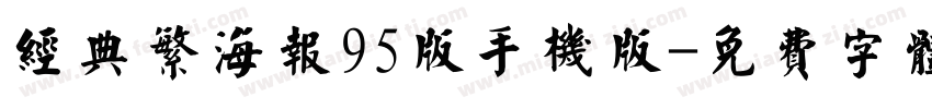 经典繁海报95版手机版字体转换