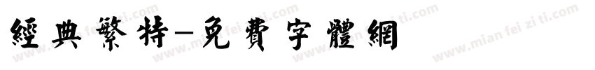 经典繁特字体转换