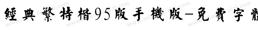 经典繁特楷95版手机版字体转换