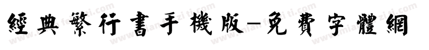 经典繁行书手机版字体转换
