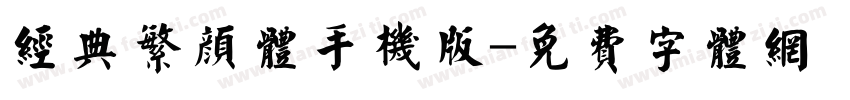 经典繁颜体手机版字体转换