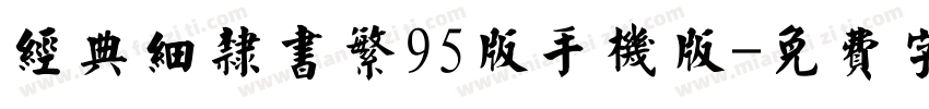 经典细隶书繁95版手机版字体转换