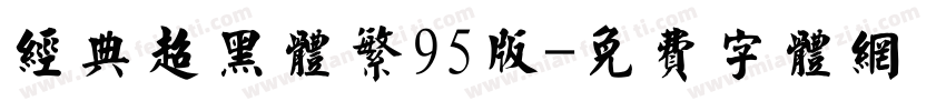 经典超黑体繁95版字体转换