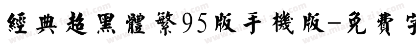 经典超黑体繁95版手机版字体转换