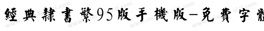 经典隶书繁95版手机版字体转换