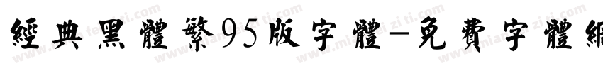 经典黑体繁95版字体字体转换