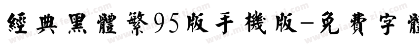 经典黑体繁95版手机版字体转换