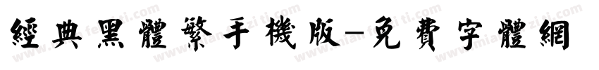 经典黑体繁手机版字体转换