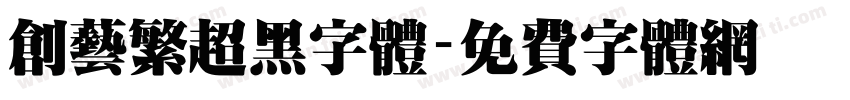 创艺繁超黑字体字体转换