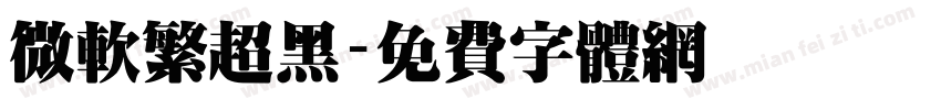 微软繁超黑字体转换
