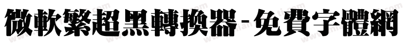 微软繁超黑转换器字体转换