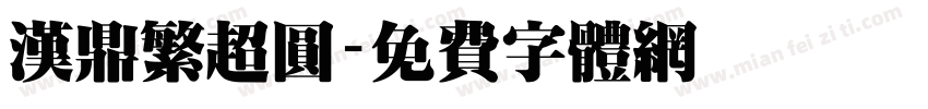 汉鼎繁超圆字体转换