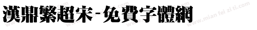 汉鼎繁超宋字体转换