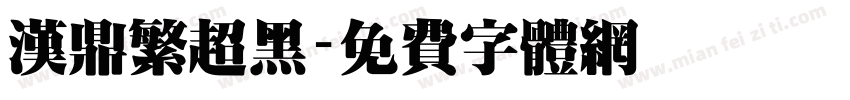 汉鼎繁超黑字体转换