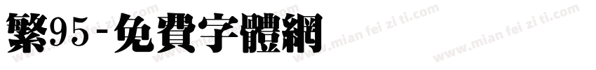 繁95字体转换