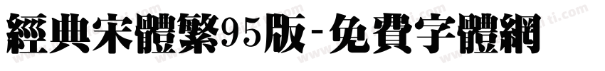 经典宋体繁95版字体转换