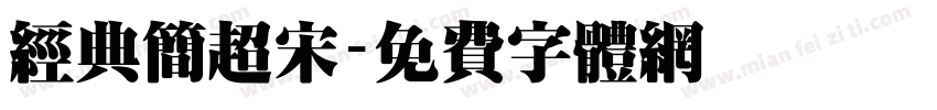 经典简超宋字体转换
