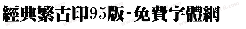 经典繁古印95版字体转换
