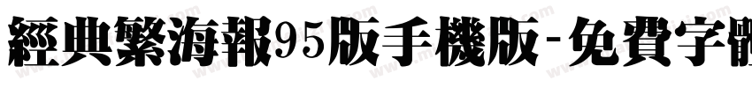 经典繁海报95版手机版字体转换