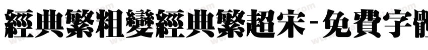 经典繁粗变经典繁超宋字体转换