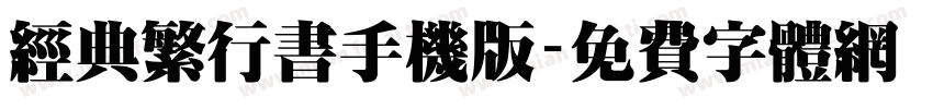 经典繁行书手机版字体转换