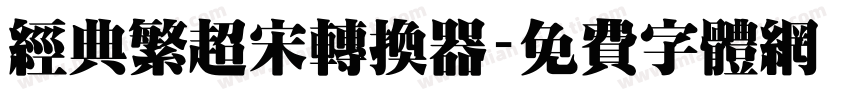 经典繁超宋转换器字体转换