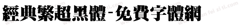 经典繁超黑体字体转换