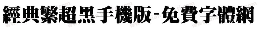 经典繁超黑手机版字体转换
